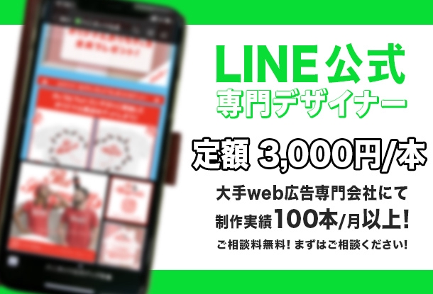 Line公式広告バナー制作 定額 3 000 本 バナー作成 デザイン ランサーズ