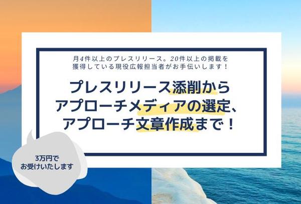 プレスリリース添削からメディアアプローチの選定と文章作成まで！