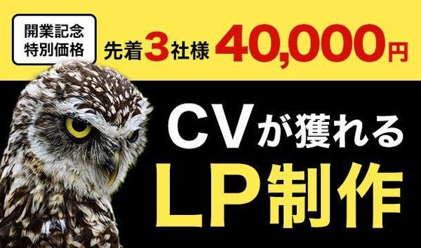 CVが獲れるLP（ランディングページ）を制作します