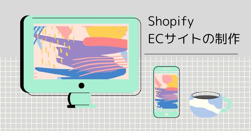 ShopifyでECサイトネットショップ作成します