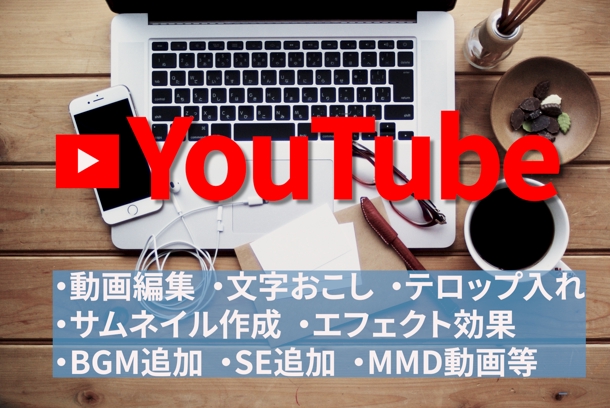 Youtube動画編集 低価格で丁寧に行います 動画作成 映像制作 動画素材 ランサーズ