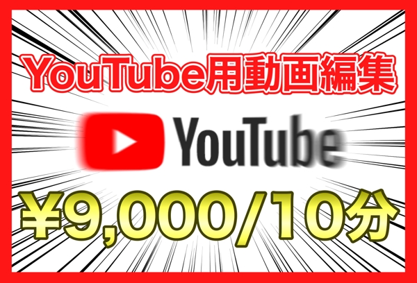 YouTube用の動画編集【¥9,000/10分】