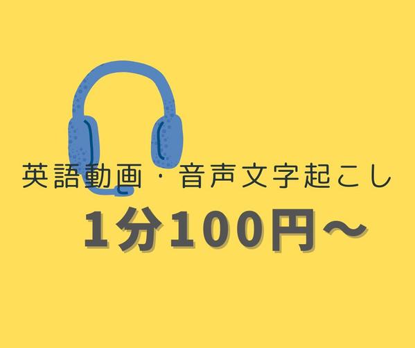 英語動画・音声ファイル書き起こし　1分100円～