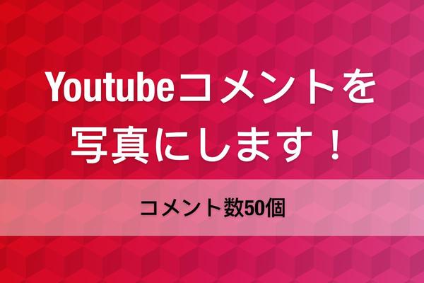 Youtubeコメントを写真にします！