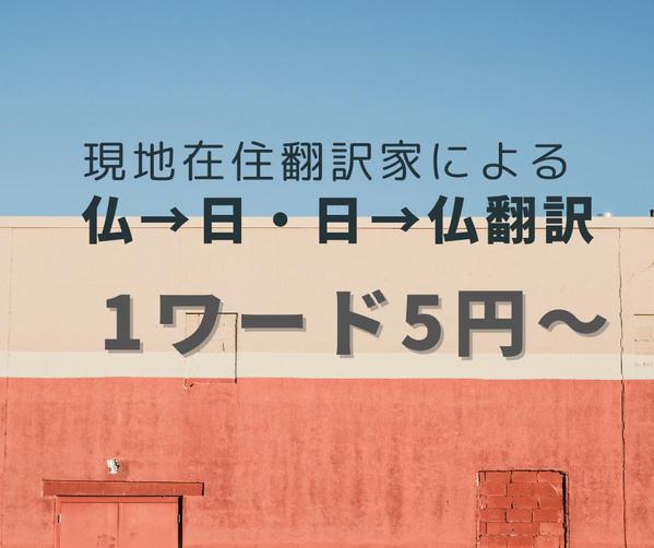 フランス語⇔日本語翻訳いたします。　1単語5円～