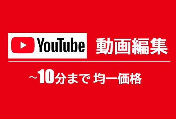 YouTube動画編集