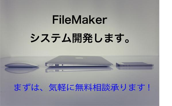 FileMaker（ファイルメーカー ）新規開発、追加、修正、保守の対応します！