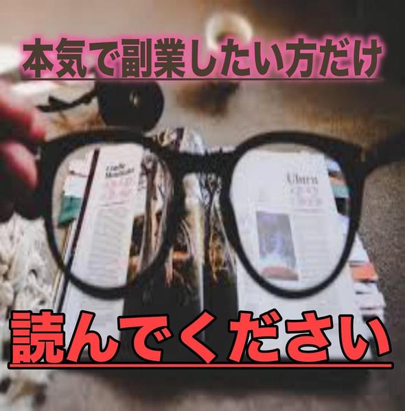 何をやってもダメだった方必見！誰でも稼げる最強副業術を低価格でお譲りします