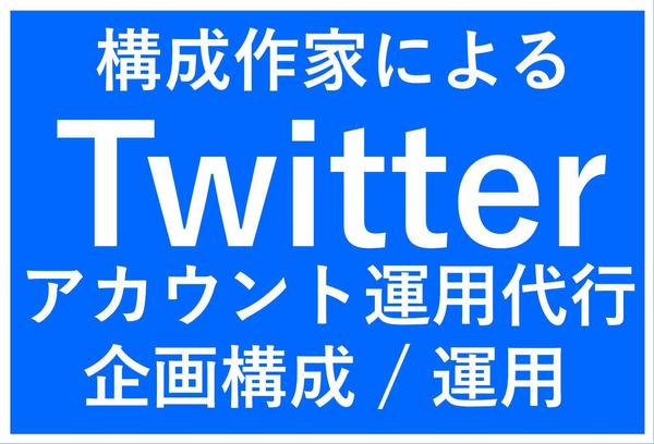 構成作家によるSNS企画構成・運用代行 