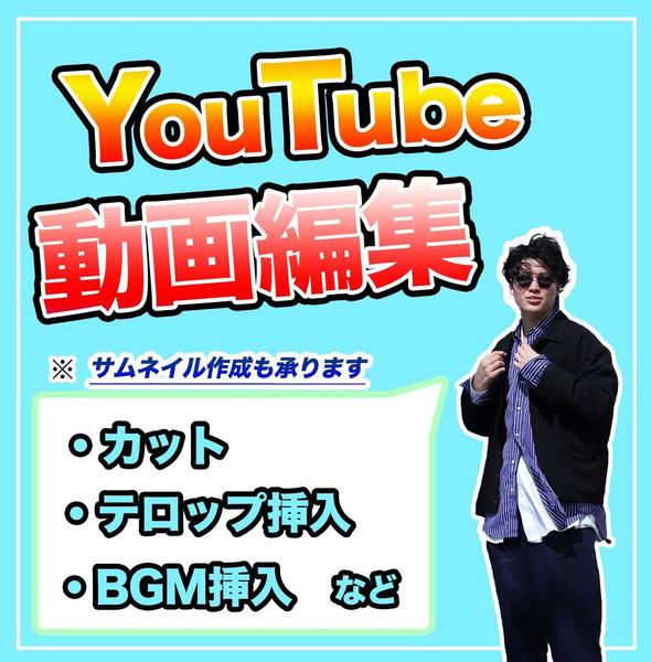YouTube動画編集お任せ下さい！