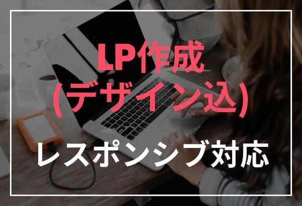 LP(ランディングページ)を作成します！