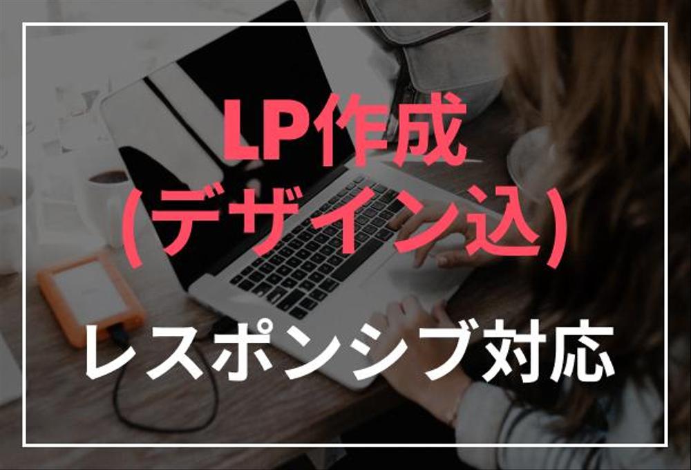 LP(ランディングページ)を作成します！