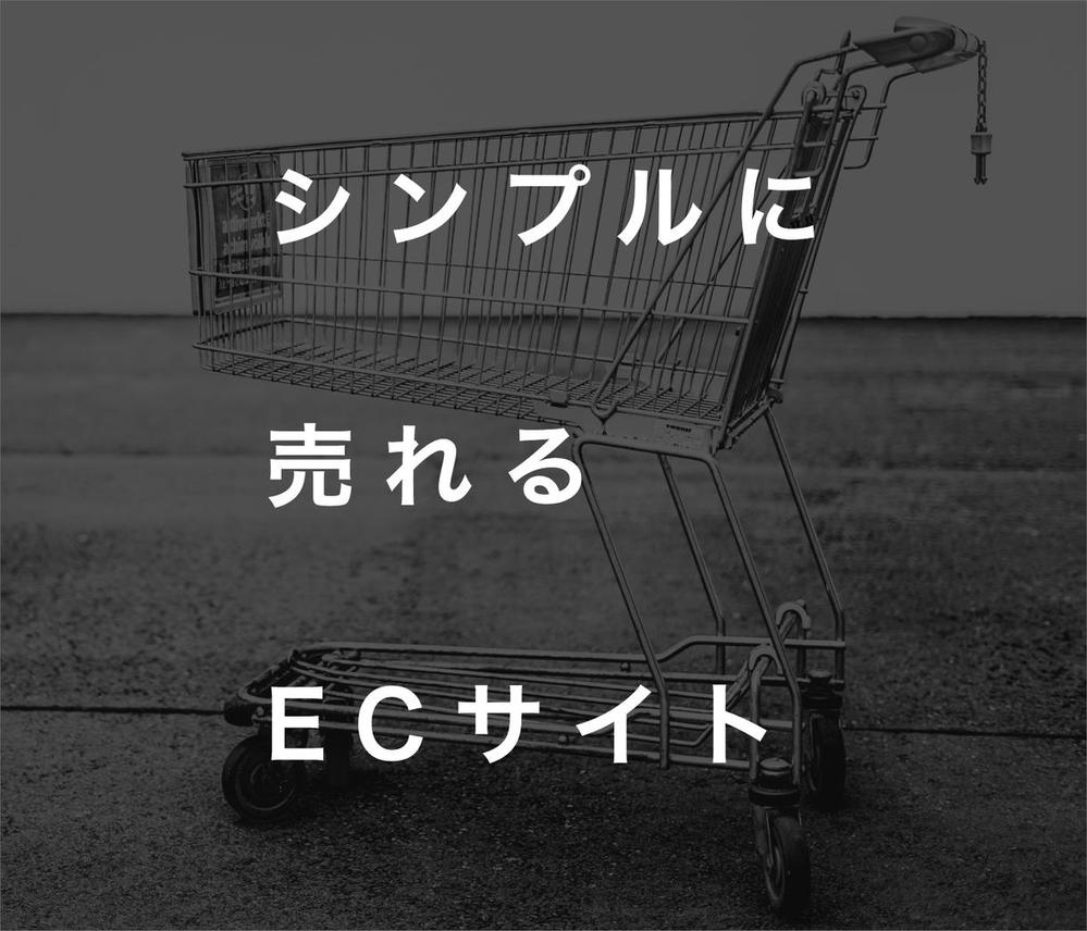 公式ShopifyPartnerが運用しやすいオンラインショップ制作します