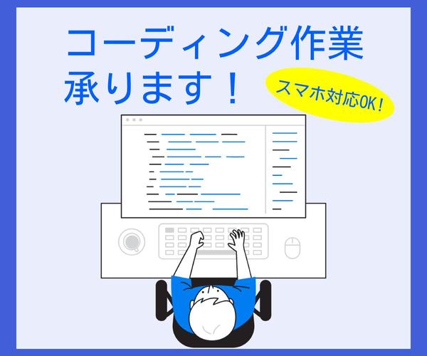 お試し《5000円》コーディング代行致します！（スマホ対応込み）