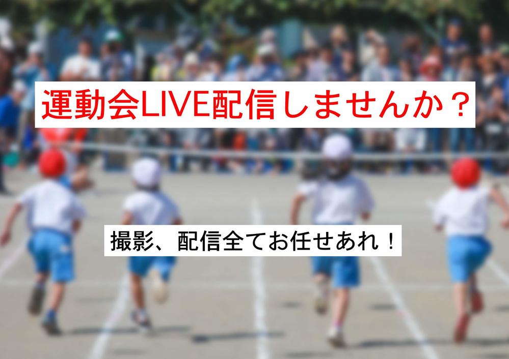 LIVE配信請け負います！運動会、発表会などの撮影、配信一手にお受けします。