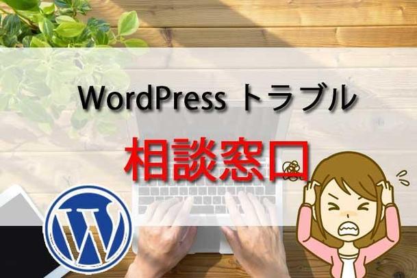 Wordpressトラブルを解決します Webサイト運営 保守 Hp更新 ランサーズ