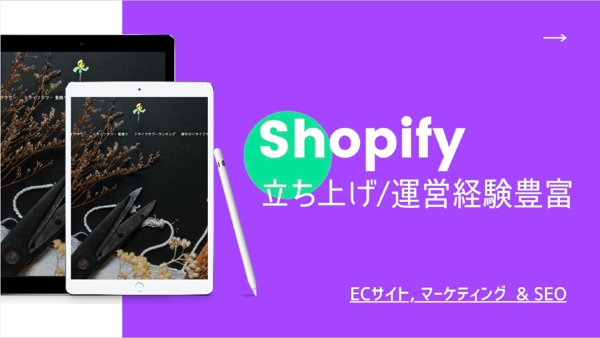 Shopifyでネットショップを制作いたします【EC構築×SEO×SNS】