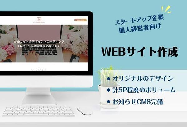 【先着５名様】スタートアップ企業・個人経営者向けWEBサイト制作