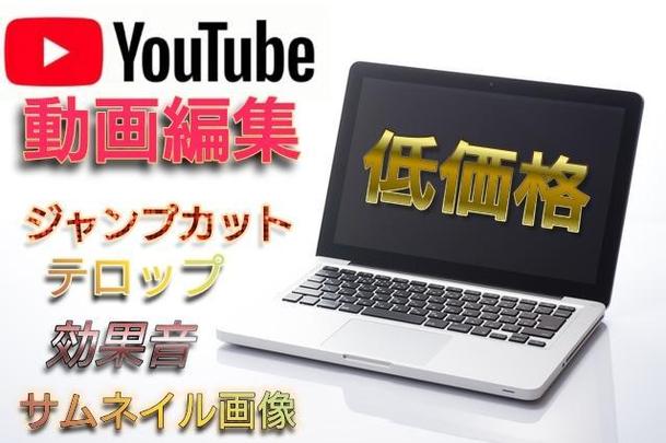 ユーチューブ動画編集 10分 今ならサムネイル エンドカード無料作成 動画作成 映像制作 動画素材 ランサーズ