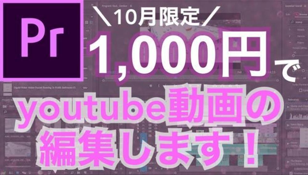 ＼10月限定・1,000円で動画編集承ります／