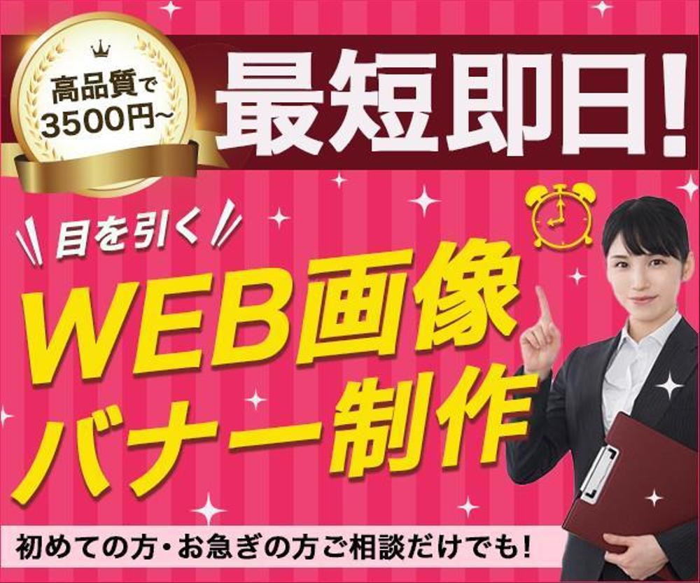 集客率・売上UP！目を引く高品質なバナー制作します！