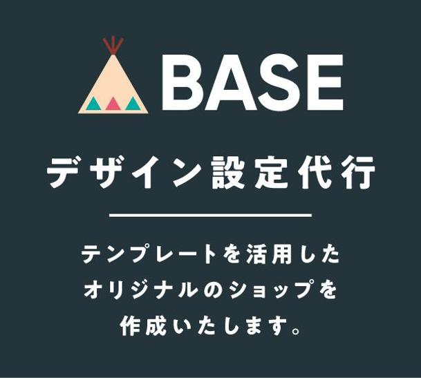 Baseのショップデザイン設定を代行します Ecサイト ネットショップ構築 デザイン ランサーズ