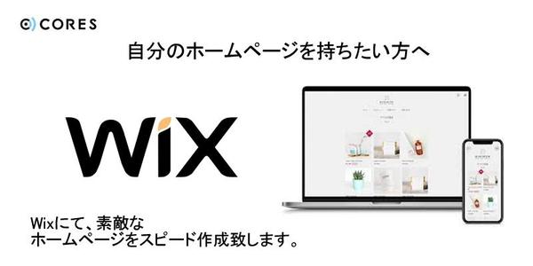 WIXにて格安でHP製作致します。