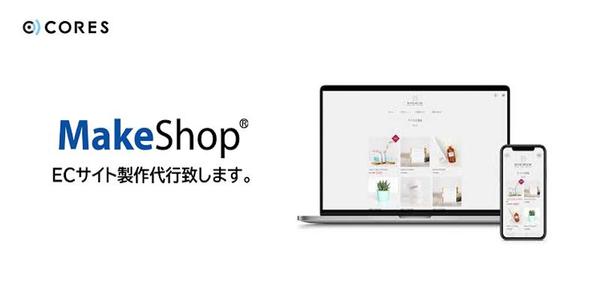 ECサイト制作【MakeShop】にて承ります