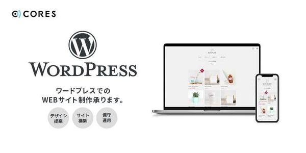 WordPressでのWEBサイト制作承ります