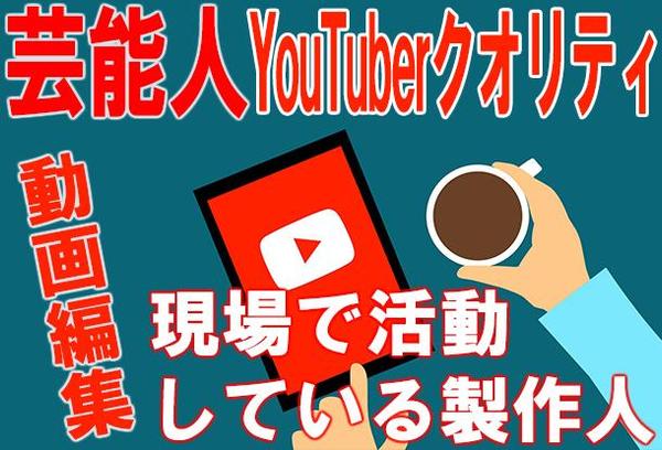 YouTuber用の動画編集を致します