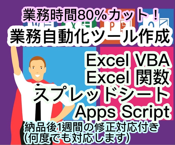 Excel VBA 、関数を使用したツール作成、またはExcelの修正