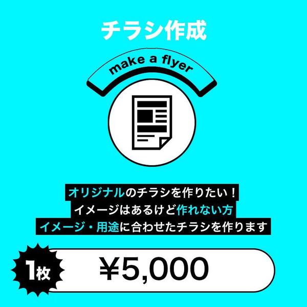 初めての方も大歓迎！修正無制限でチラシを作ります オーダーメイドをお届け！