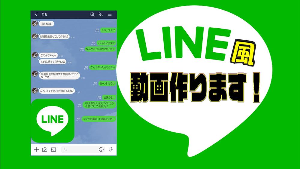 LINE風動画作成いたします。