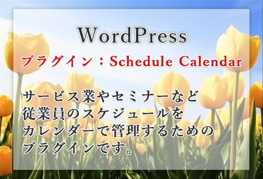 wordpressプラグイン：Schedule Calendar