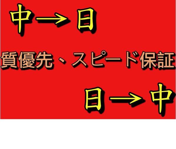 中日二ヶ国語ネイティブによる中日対訳サービス（ジャンル無制限）