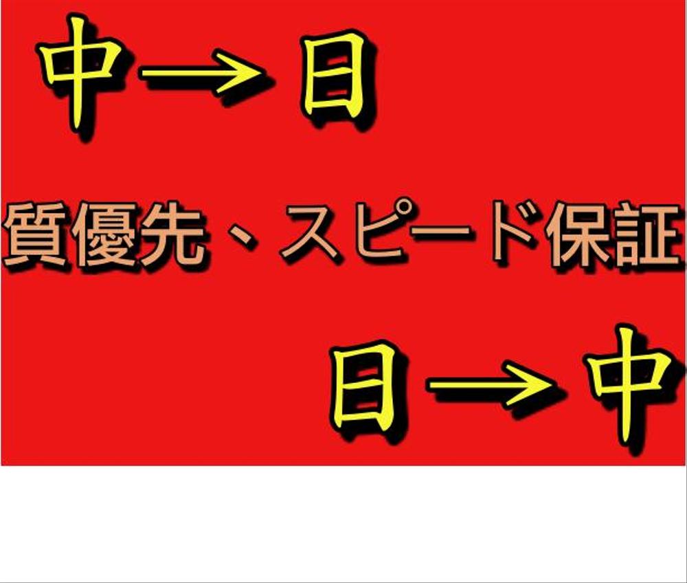 中日二ヶ国語ネイティブによる中日対訳サービス（ジャンル無制限）