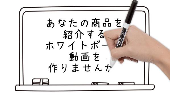 ホワイトボード動画制作いたします