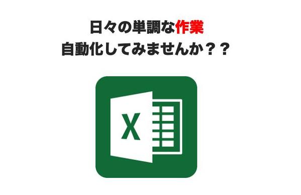 EXCELの単純作業、自動化します！