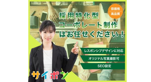 採用に特化したコーポレートサイト・求人採用サイトを、格安で制作いたします！