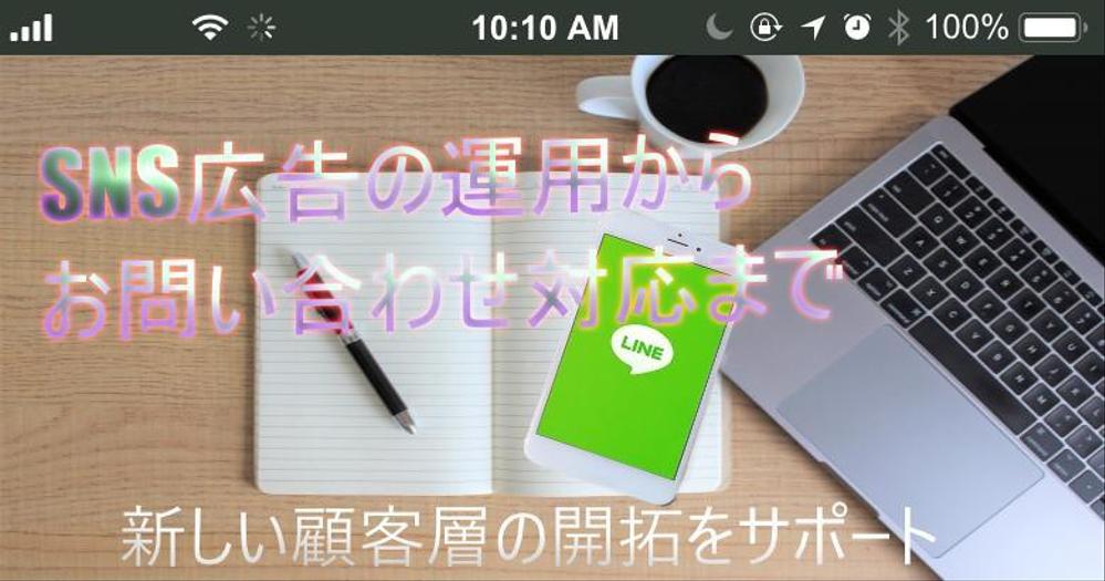 【LINE広告など】！SNS広告運用サービス【広告運用から顧客対応含む】