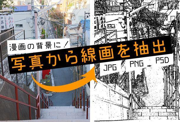 漫画の背景に 写真から線画を抽出します その他 デザイン ランサーズ