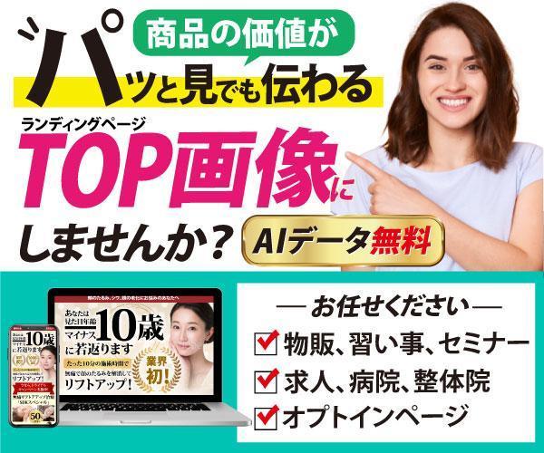 商品の価値をデザインに！TOP画像作成