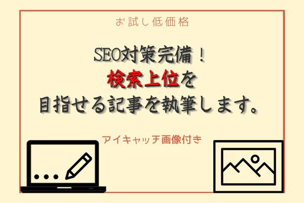 SEO対策完備！企業様からの執筆依頼を受注している現役ライターが執筆します！