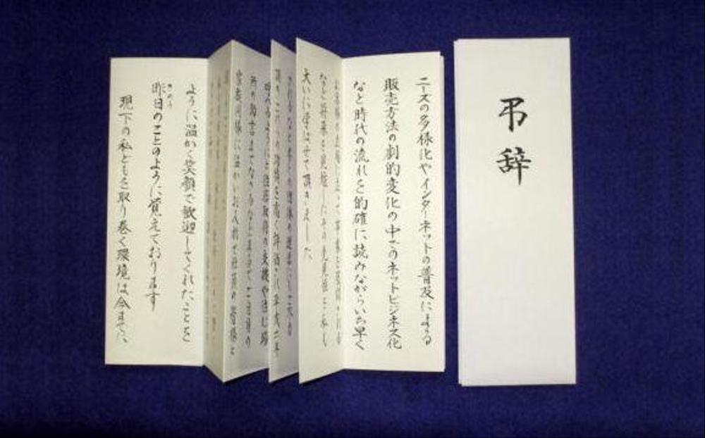 弔辞を毛筆で代筆作成　至急もご相談、円熟のプロ書道師範が東京で３０年 全国大歓迎