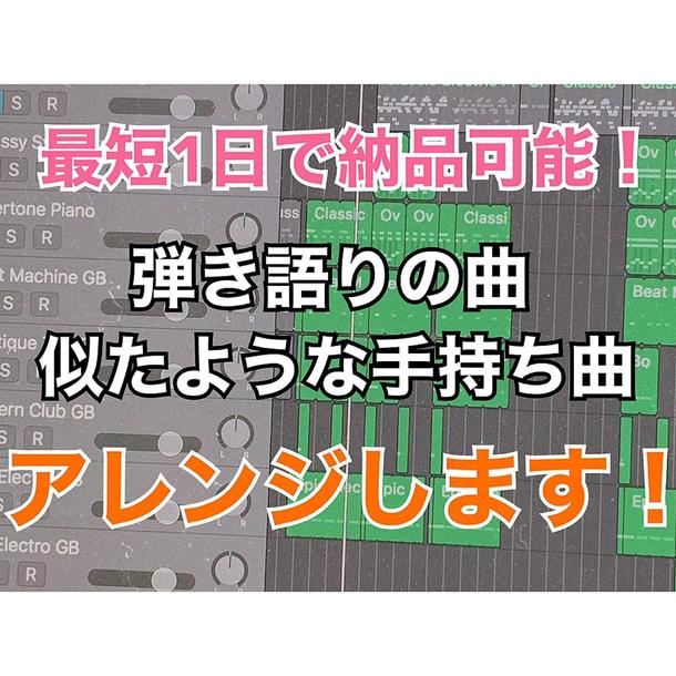 最短1日でお渡し可能 編曲 アレンジします 弾き語りの楽曲をcd用などに 作曲 音源 Bgm制作 ランサーズ