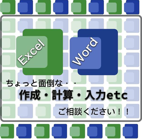 Excel・Word作成(入力から関数も！報告書も承ります)