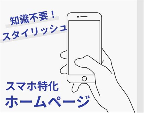 スマホ用ホームページ制作