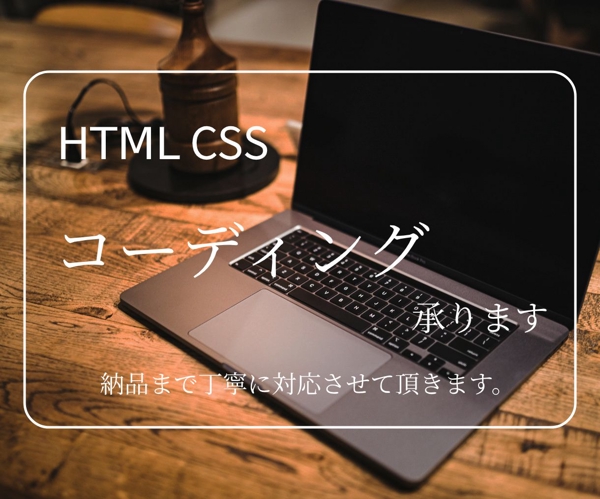 HTML,CSSを使用したコーディング