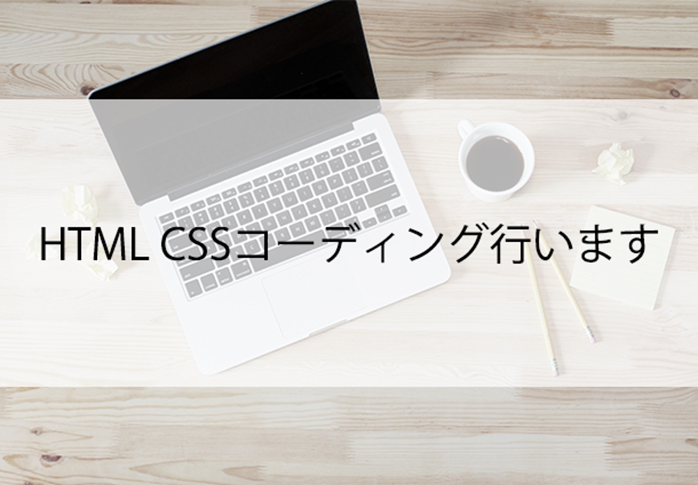 HTML & CSS コーディング