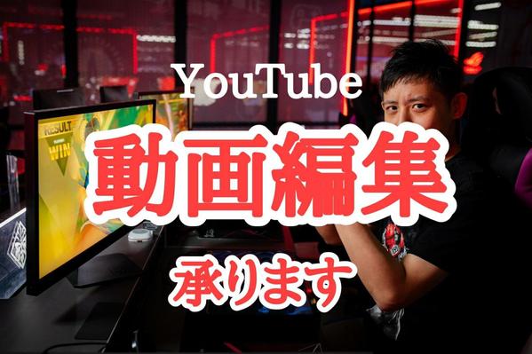 YouTubeの動画編集素早く対応いたします